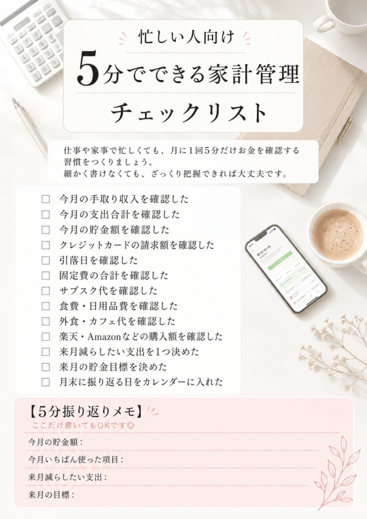 忙しい人向け5分でできる家計管理チェックリスト
