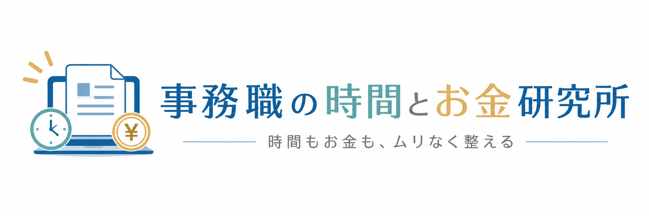 事務職の時間とお金研究所